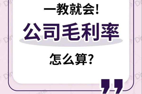 如何准确计算企业的毛利率及其重要性分析