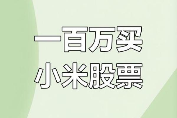 如何正确选择和购买股票以实现投